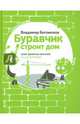 Буравчик строит дом. Какие здания нас окружают и как их построили?, Богомолов Владимир Н. 