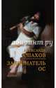Заклинатель ос, Спахов Александр Витальевич 