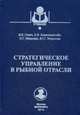 Стратегическое управление в рыбной отрасли. Учебник для студентов высших учебных заведений. Гриф УМО МО РФ, Я. В. Ганич, Е. В. Клиппенштейн, Н. Г. Мищенко, Ю. С. Морозова 