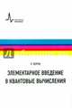 Элементарное введение в квантовые вычисления. Учебное пособие, Перри Райли Т. 