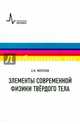 Элементы современной физики твёрдого тела. Учебное пособие, Морозов А.И., Морозов Александр Игоревич 