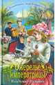 Ожерелье императрицы: повесть, Владимир Кузьмин 