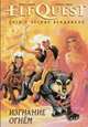 ElfQuest: Сага о Лесных Всадниках. Книга 1. Изгнание огнем, Ричард Пини, Венди Пини 
