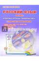 Русский язык. 4 класс. Интерактивные контрольные тренировочные работы. Тетрадь с электронным тренажером. ФГОС (+ CD-ROM), Умнова Марина Сергеевна 
