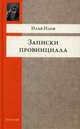 Записки провинциала. Фельетоны, рассказы, очерки. Ильф И., Ильф Илья Арнольдович 