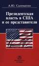 Президентская власть в США и ее представители (сравнительные политологические и конституционно-правовые очерки): Монография / А.Ю. Саломатин. - ил., Саломатин А.Ю. 