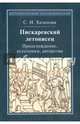Пискаревский летописец. Происхождение, источники, авторство, Хазанова Софья Игоревна 
