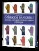 Вяжем варежки. Мотивы народов русского севера. Спицы. Национальные мотивы, Шурх Шарлин 