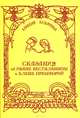 Сказания об Иване Бесталанном и Елене Премудрой, Клавдий Кузьминых 