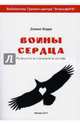 Воины сердца. Руководство по разрешению конфликтов, Перри Дэнаан 