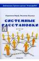 Системные расстановки. Краткий курс. Том 1, Матвеева Надежда Алексеевна, Карпенков Юрий Витальевич 
