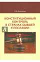 Конституционный контроль в странах бывшей Югославии. Монография, Мильчакова О. В. 