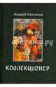 Коллекционер, Евпланов Андрей 
