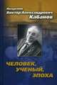 Академик Виктор Александрович Кабанов. Человек, ученый, эпоха, Кабанов А.В. 