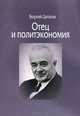Отец и политэкономия, Георгий Цаголов 