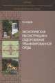 Экологическая реконструкция и оздоровление урбанизированной среды, Р. И. Фоков 