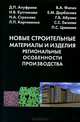 Новые строительные материалы и изделия. Региональные особенности производства, 