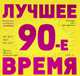 90-е. Лучшее время, 