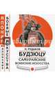 Будзюцу. Самурайские воинские искусства, Рудаков Николай Энгельсович 