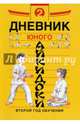 Дневники юного айкидоки. Второй год обучения, Рудаков Николай Энгельсович, Александров Алексей Владимирович 