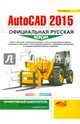 AutoCAD 2015: официальная русская версия. Эффективный самоучитель. Жарков Н.В., Жарков Николай Витальевич 