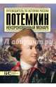 Потемкин. Некоронованный монарх, Курукин Игорь Владимирович 