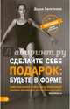 Сделайте себе подарок: будьте в форме. Методика Дарьи Лисичкиной, Лисичкина Дарья 