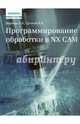 Программирование обработки в NX CAM. Руководство, Ведмидь Павел Анатольевич, Сулинов А. В. 