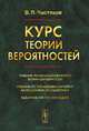 Курс теории вероятностей, В. П. Чистяков 