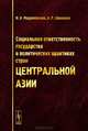 Социальная ответственность государства в политических практиках стран Центральной Азии, Н. А. Медушевский, А. Р. Шишкина 