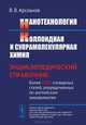 Нанотехнология. Коллоидная и супрамолекулярная химия. Энциклопедический справочник, В. В. Арсланов 