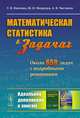 Математическая статистика в задачах. Около 650 задач с подробными решениями, Г. И. Ивченко, Ю. И. Медведев, А. В. Чистяков 