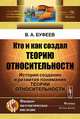 Кто и как создал теорию относительности. История создания и развития понимания теории относительности. №96, В. А. Буфеев 