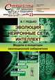 Эволюция, нейронные сети, интеллект. Модели и концепции эволюционной кибернетики, Редько Владимир Георгиевич 