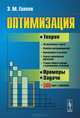 Оптимизация. Теория. Примеры. Задачи, Э. М. Галеев 