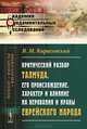 Критический разбор Талмуда, его происхождение, характер и влияние на верования и нравы еврейского народа, В. М. Кирасевский 