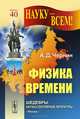 Физика времени, А. Д. Чернин 