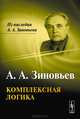 Комплексная логика, А. А. Зиновьев 