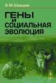 Гены и социальная эволюция, В. М. Шевцова 