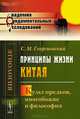 Принципы жизни Китая. Культ предков, многобожие и философия, С. М. Георгиевский 