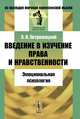 Введение в изучение права и нравственности. Эмоциональная психология, Л. И. Петражицкий 