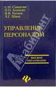 Управление персоналом, Самыгин Сергей Иванович, Кошкин Петр Петрович, Ратиев Виталий Витальевич 