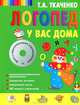 Логопед у вас дома. Книга-учебник + CD с персональными упражнениями, Ткаченко Татьяна Александровна 
