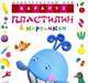 Пластилин в картинках. Кит, О. С. Московка 
