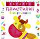 Пластилин в картинках. Коровка, О. С. Московка 