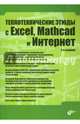 Теплотехнические этюды с Excel, Mathcad и Интернет. Учебное пособие. Гриф УМО вузов России, Очков Валерий Федорович, Богомолова Елена Петровна, Александров А. А., Волощук В. А. 