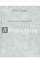 Темные плеяды. Избранное, Вишневой Александр 