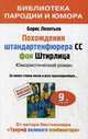 Похождения штандартенфюрера CC фон Штирлица: юмористический роман. 9-е изд., доп. и испр. Леонтьев Б.К., Леонтьев Борис Константинович 