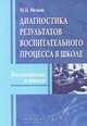 Диагностика результатов воспитательного процесса в школе, М. П. Нечаев 
