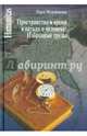 Пространство и время в науках о человеке. Избранные труды, Медушевская Ольга Михайловна 